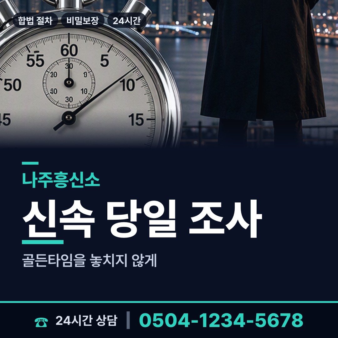 나주 왕곡면 계약사기조사 상담 안내