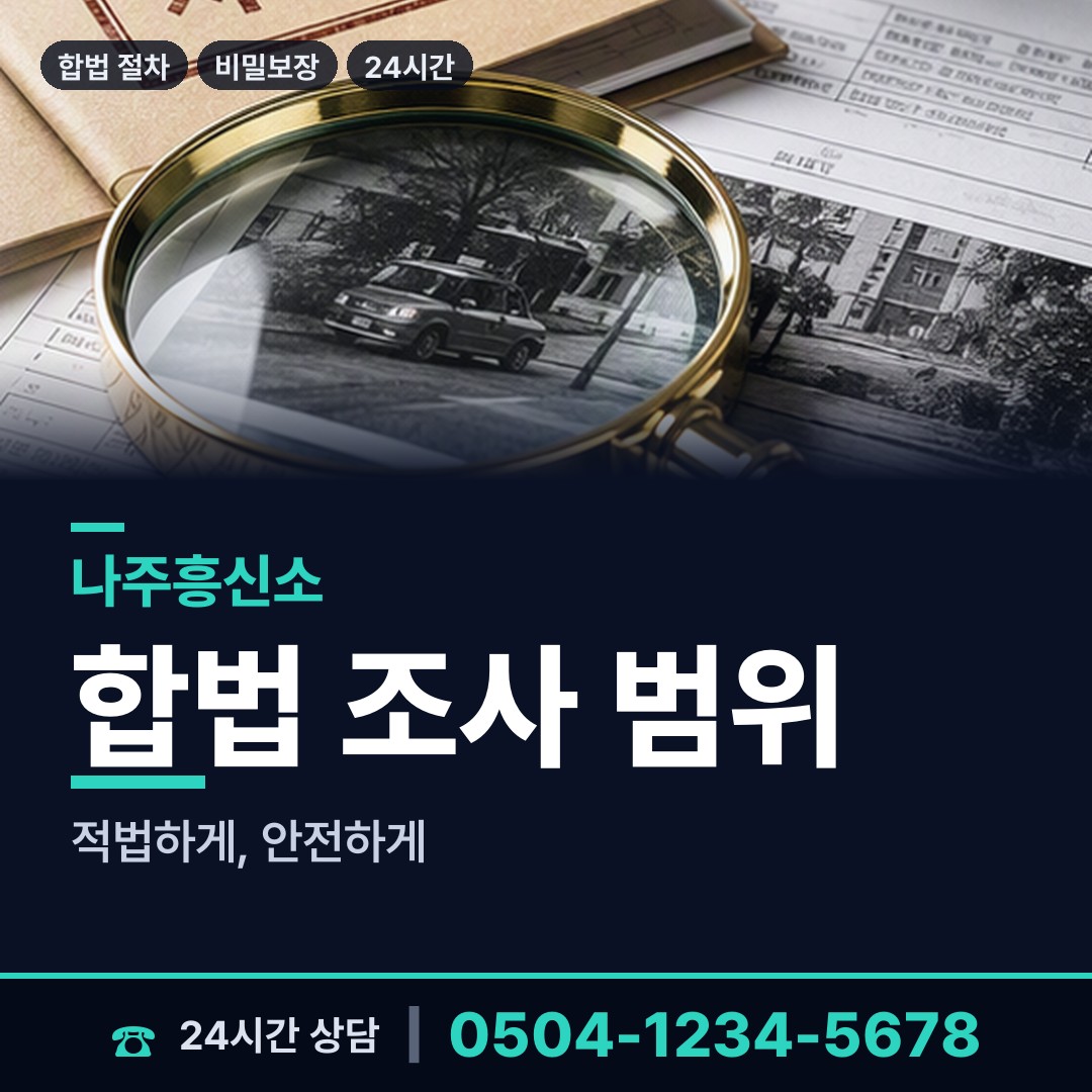 나주 왕곡면 배우자행적조사 상담 안내