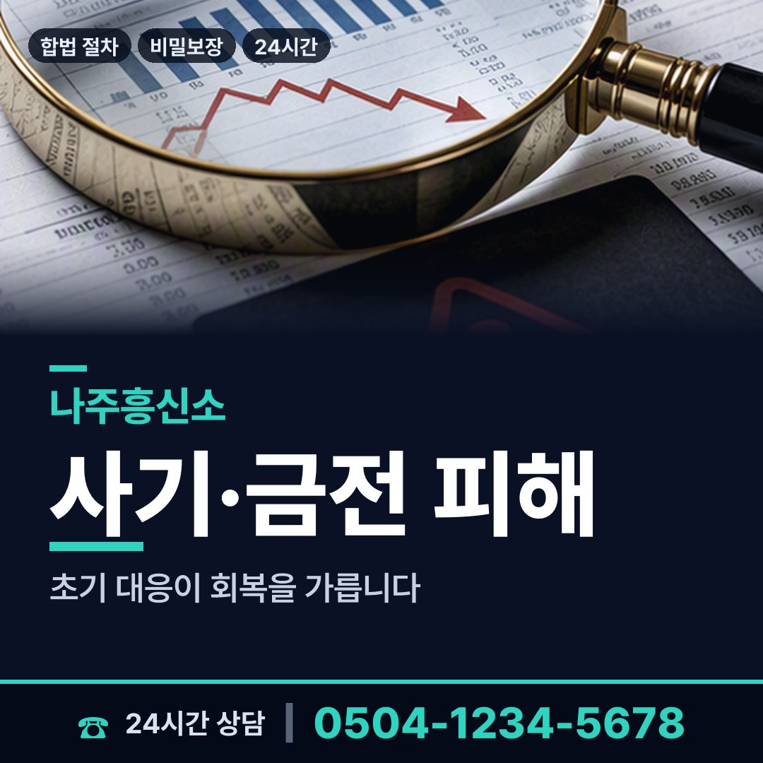 나주 왕곡면 명의도용조사 상담 안내